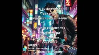 삐딱하게 [AI Remake] Teen Pop