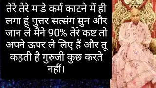 मैं तेरे 90% कष्ट अपने ऊपर ले लिए हैं#Guruji#satsang#Shukrana#blessings#jaiguruji 