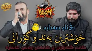 Hama kalary w hamay wali 7afara 2026(دانیشتنی گەنجانی کوڵەجۆ) حەمەکەلاری و حەمەی وەلی حەفارە①