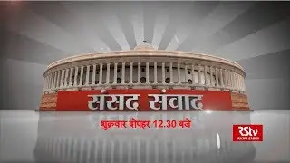 Promo: Sansad Samvad - SC and ST (Prevention of Atrocities) Act, 2018 | | Part -02