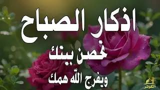 أذكار الصباح - راحة نفسية لا توصف بصوت القارئ علاء عقل | Morning Athkar - Dzikir Pagi by Alaa Aql