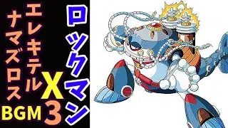 ロックマンX3 エレキテル・ナマズロス ステージBGM（16bit）