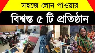 সহজে লোন পাওয়ার সেরা ৫ প্রতিষ্ঠান | Top 5 Best NGOs in Bangladesh | Bangla Express