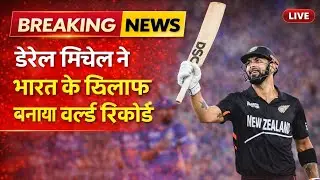 Daryl Mitchell's world record in Indore | The biggest achievement in ODI history against India