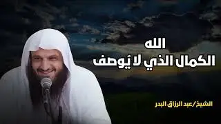 صفات الله العظيمة التي لو تأملتها لن تتمالك نفسك   الشيخ عبدالرزاق البدر