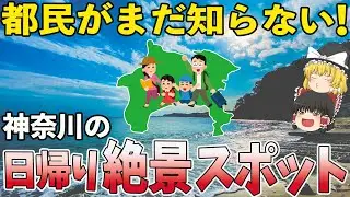 【厳選】神奈川 日帰り 観光｜知らなきゃ損する穴場絶景7選【ゆっくり解説】
