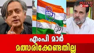 ആരും സ്വയം സ്ഥാനാർത്ഥിത്വം പ്രഖ്യാപിക്കേണ്ടെന്നും തീരുമാനം | NEWSLIVE |PRAVASI LIVE