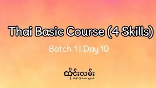 Thai Basic Course (4 Skills) - Batch 1 | Day 10 | #ထိုင်းလမ်း