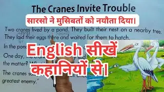 The Cranes Invite Trouble/सारसो ने मुसिबतों को नयौता दिया/English Reading/Short Stories/LearnEnglish
