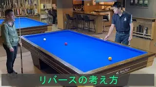 【上達向け】リバースについてご説明します。