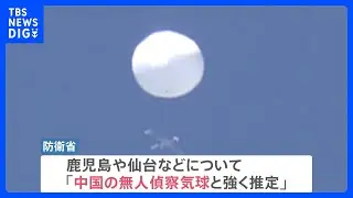 鹿児島や仙台の気球も…防衛省「中国の無人偵察気球」と強く推定　政府が中国に申し入れ　日本で気球撃墜はできる？“技術的に難しい”ワケとは【news23】｜TBS NEWS DIG