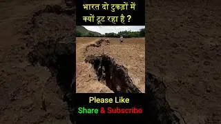 भारत दो टुकड़ों में क्यों टूट रहा है ? #ShahTutorial#shorts#short#facts #viral #trending
