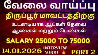 JOB VACANCY TIRUPUR DISTRICT  👉FOOD AND ROOM FREE  GOOD SALARY ✌️