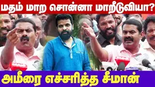 Seeman fire reply to director ameer | மதம் மாற சொன்னா மாறிடுவியா? - அமீரை எச்சரித்த சீமான்