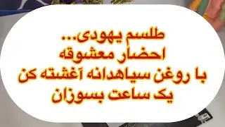 😈طلسم یهودی😈 احضار معشوقه..با روغن سیاهدانه آغشته کن،یک ساعت بسوزان،،قلب معشوق پرپر میشه#09031121097