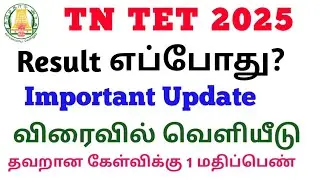 TN TET Result 2025 எப்போது? விரைவில் வெளியீடு| Important Update 