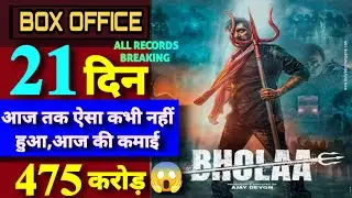Bholaa Day 21 Final Collection Prediction  || Bholaa Day 21 Box Office Collection #bholaa #ajaydevgn