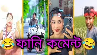 চোখ বন্ধ করে কেও শুনবেনা 🤣 Instagram Funny Comments | pt-19 | Anish pal