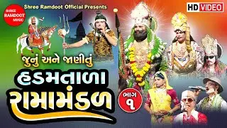 Hadamtala Ramamandal Part-1 || હડમતાળા રામામંડળ || Ramdevpir Nu Akhiyan || Shree Ramdoot Official