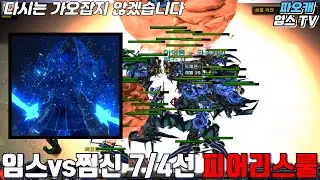 파오캐 임스vs쩜신 피어리스룰 7/4선 ＂100만원이 걸린 스폰경기 ＂