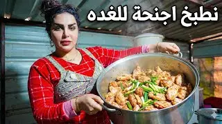 غسلت الكدوره وطبخيت اجنحة دجاج للغده كلساع وكالت ذهب تعالي خل ابيعلج جبت خبيز بث زينب بت الديوانيه