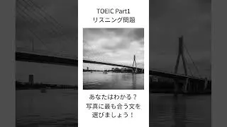 【TOEIC Part1】写真描写 練習問題｜1分で本番対策 #843