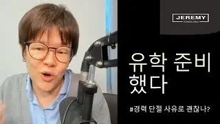 [공통] 유학 준비했다 - 경력 단절 사유로 괜찮나?