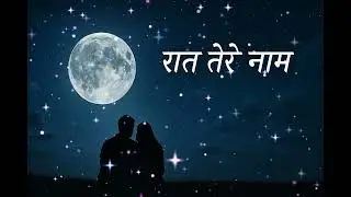 Song title- रात तेरे नाम (Raat tere naam)