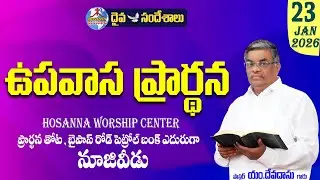 🔴23.01.2026 || FRIDAY FASTING PRAYER || ప్రార్థన తోట బైపాస్ రోడ్ పెట్రోల్ బంక్ ఎదురుగ - నూజివీడు