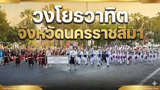 วงโยธวาทิต จังหวัดนครราชสีมา