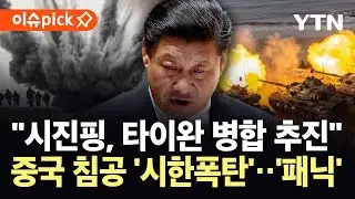 [이슈픽] 중국 침공 '디데이' 설정…타이완 무력충돌 시나리오 '일촉즉발' / YTN