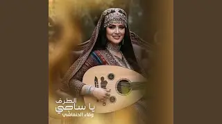 يا ساجي الطرف وفاء الحنفاشي