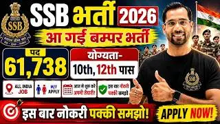 SSB Constable GD भर्ती 2026 | SSB New Vacancy 2026 | SSB Tradesman Vacancy 2026 | New Vacancy 2026