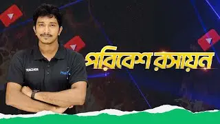 পরিবেশ রসায়ন । মেডিকেল এডমিশন । Environmental Chemistry । Medical । Dr Boni Amin Opu । MediAim ।