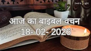 आज का बाइबल वचन (हिंदी) | 18 फ़रवरी 2026 Today's Bible Verse (Hindi) | 18 February 2026