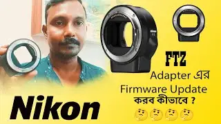 কীভাবে  Nikon FTZ Adapter Firmware update করতে হয় ? Haw to Update Nikon Mount Adapter FTZ Firmware