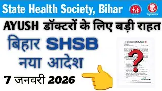 NHM Bihar AYUSH Doctor New Order 🔥 SHSB Bihar Latest Update | Extension / Posting | 2025 Big News