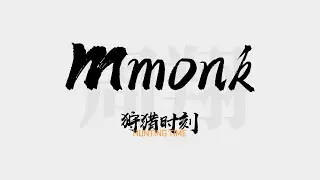 MMONK🤍 | Hunting Time
