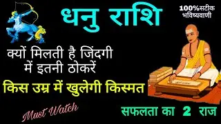धनु राशि वालों किस उम्र में खुलेगी आपके किस्मत का ताला ॥ गरीबी का कारण ॥ Dhanu Rashi