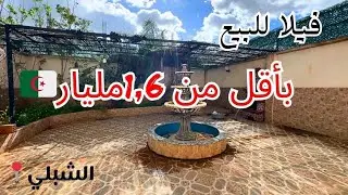 🚨# فيلا_ R+1 للبيع بأقل من 1,6مليار 😍في الشبلي ولاية البليدة الرقم : 0775284036 / 0666905945