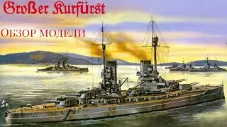 ОН СНОВА ВЕРНУЛСЯ! Распаковка и обзор немецкого линкора S.M.S Gro&szlig;er Kurf&uuml;rst
