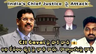 🔴 Supreme Court shock 😱 ⚖  CJI గవాయ్&zwnj;పై దాడి వెనుక సత్యం?  #cji #supremecourt 