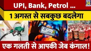 New UPI Rule 2025: 1 August  से बदल जाएंगे ये नियम! सीधा आपकी जेब पर पड़ेगा असर |Banking rule