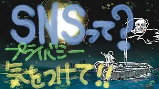 【クルトク】ep8 SNSやｲﾝﾀｰﾈｯﾄの注意点 編