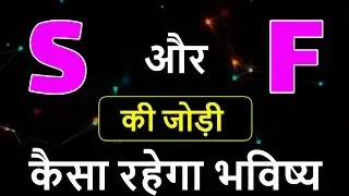 S aur F ki jodi | S Name Wale Log Aur F Name Wale Logo Ki Jodi kaisi hoti hai?