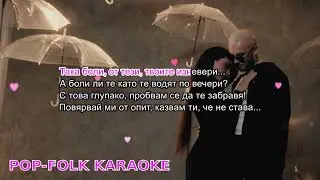 GIA x VessoU - NASHETO POSLEDNO (KARAOKE) / Джия & Весо - Нашето последно (КАРАОКЕ) ❤