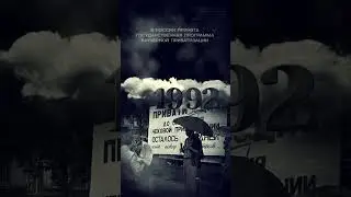 В России принята государственная программа ваучерной приватизации. День в истории 11 июня.