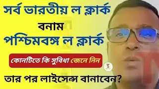 All India Law Clerks vs Paschim Banga Law Clerks! কোন টিতে কি সুবিধা আছে জেনে নিন! তার পর লাইসেন্স 