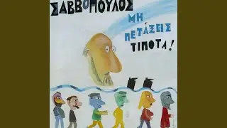 Mi Petaxeis Tipota