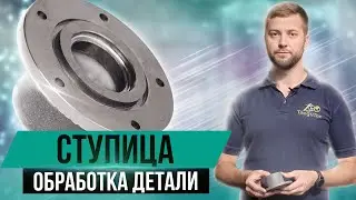 Обработка детали 